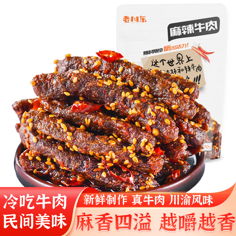 老川东麻辣牛肉干四川特产小吃熟食零食 独立小包 下酒菜