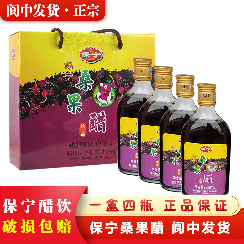 保宁四川阆中保宁醋桑果醋桑椹醋360ml/瓶特产礼盒装送礼桑葚醋