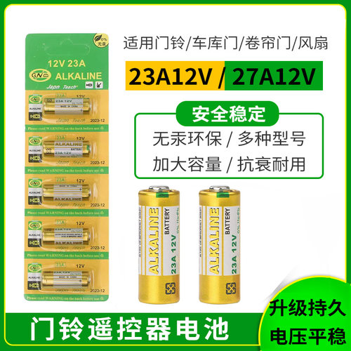 23A12V门铃电池23AS 9号电池 12V23AE家用无线遥控 门铃按钮配件