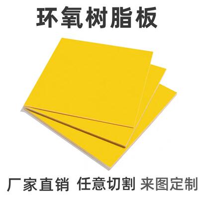 .厂家直销环氧树脂板材 黄色加工绝缘玻纤板阻燃环氧树脂板3240