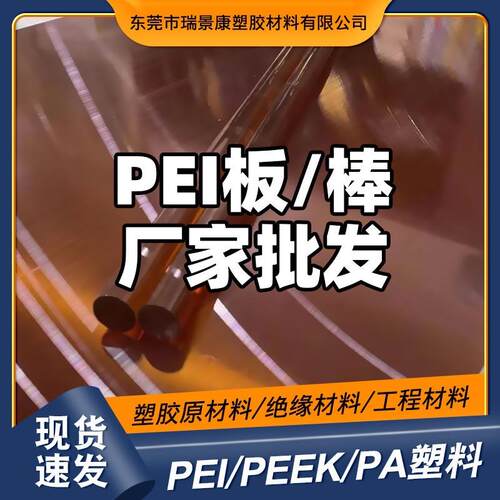 .耐高温琥珀色透明pei树脂 通用级汽车部件器械组件pei板/棒