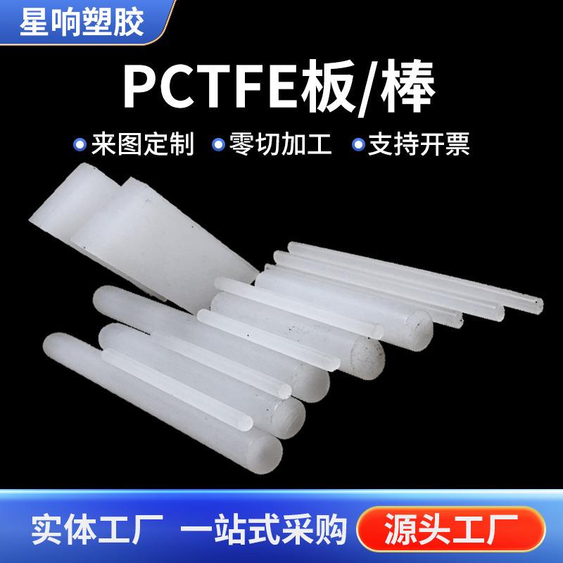 .供应聚三氟乙烯液体分流器 大金料产Pctfe板 全新PFA棒