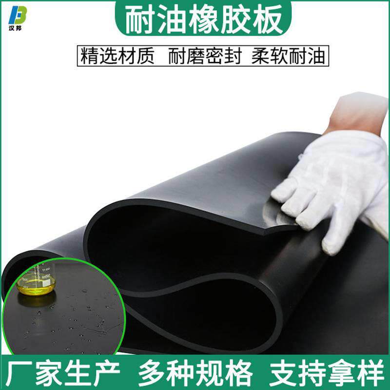 .丁腈氯丁耐油橡胶板耐高低温胶皮丁晴耐油橡胶板黑色绝缘胶板