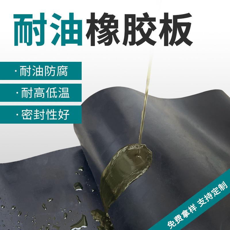 .丁腈耐油橡胶板 NBR耐磨高强度橡胶垫 耐汽油柴油密封抗老化膨胀