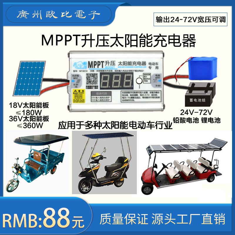 太阳能控制器 MPPT升压 电动车24 36V 48V 60V 72V参数可调