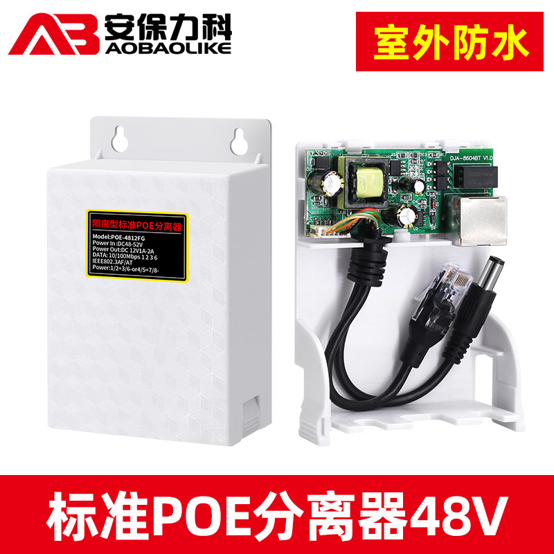 48V转12V POE分离器 室外防水监控模组 千兆POE供电配件 ABLK-481