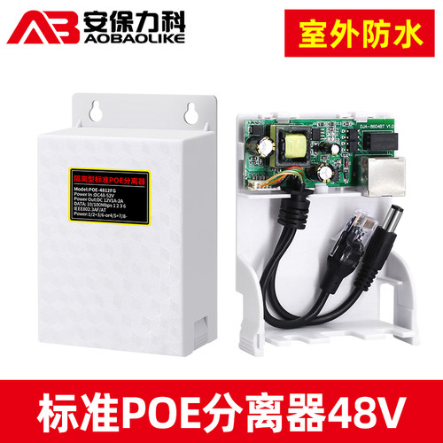48V转12V POE分离器 室外防水监控模组 千兆POE供电配件 ABLK-481