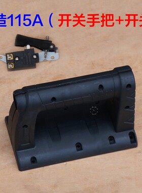 创造115A坦克115-1大电镐手把115-01塑料开关手柄后手把配件