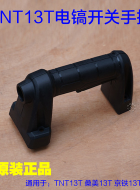 锑恩锑TNT13T大电镐 桑美13T京铁13T开关手把 后手柄塑料原厂配件