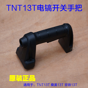 锑恩锑TNT13T大电镐 桑美13T京铁13T开关手把 后手柄塑料原厂配件