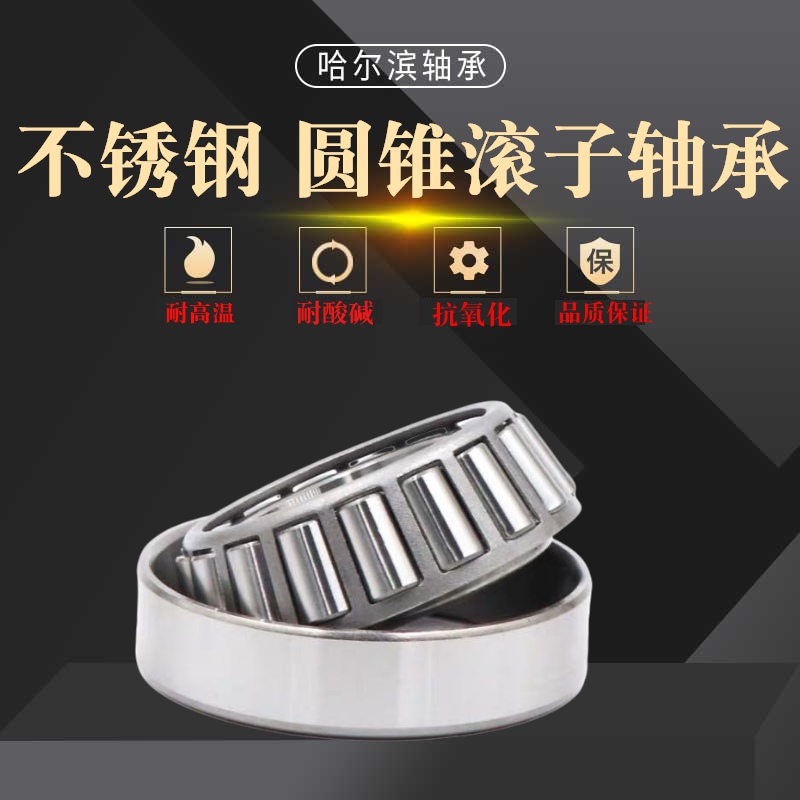 304不锈钢圆锥滚子轴承S30207 S30208 S30209 S30210 30211 30212