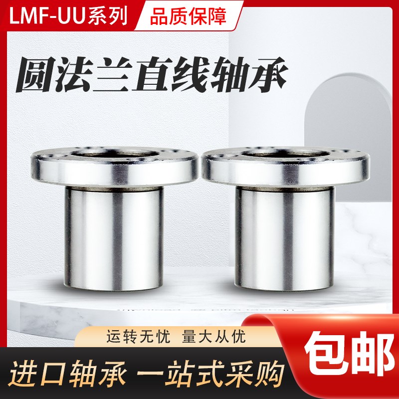 国产精密线型  LMF20UU  直线滑动圆法兰轴承  尺寸 20*32*42