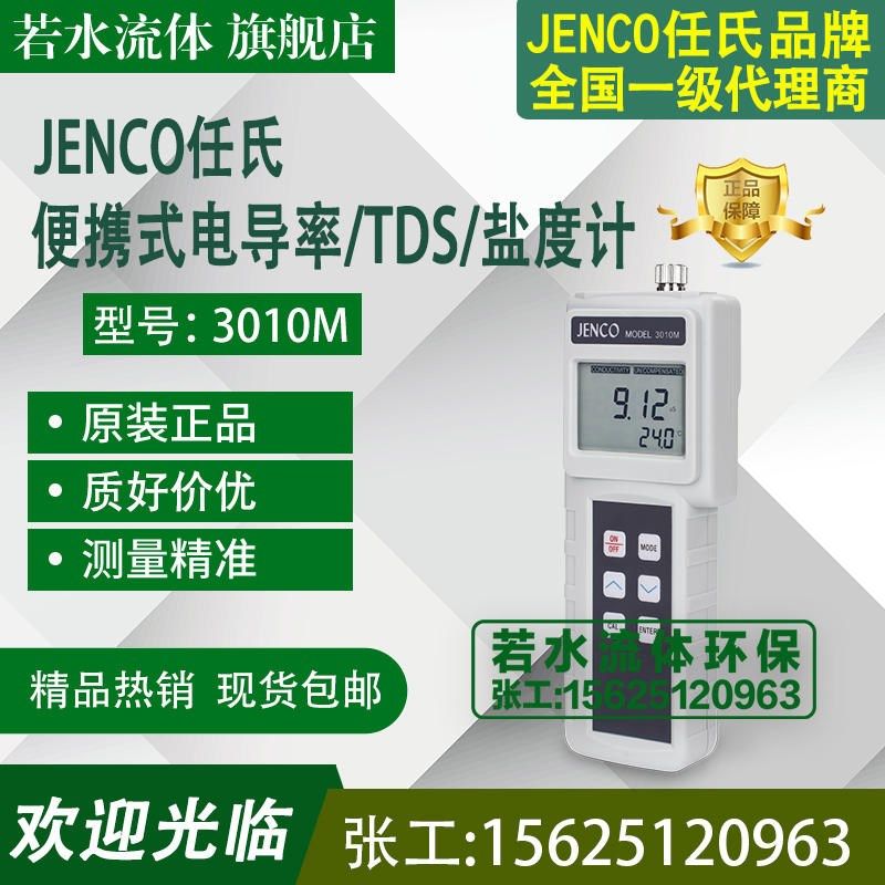3010M美国任氏JENCO便携式电导率分析仪盐度计TDS测试仪电极106A