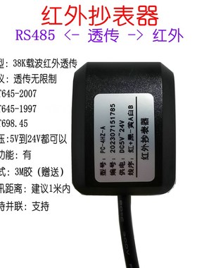 红外抄表器红外转48538K远红外智能电表抄表支持DLT645支持698