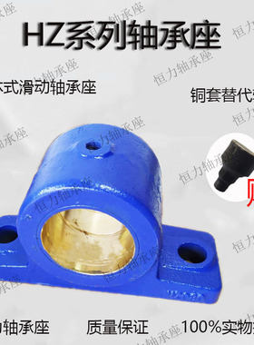 铸钢 滑动轴承座 铜套轴承座HZ050 HZ060 HZ070 HZ080 HZ090