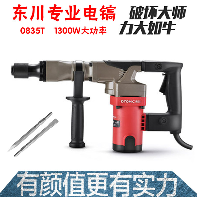 东川电镐大功率专业0835T电镐开槽拆墙工业级电锤单用混凝土0855