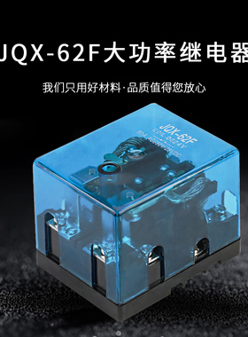 JQX-62F 2Z大功率继电器大电流80A 120A 220V交流  DC12V 24V直流