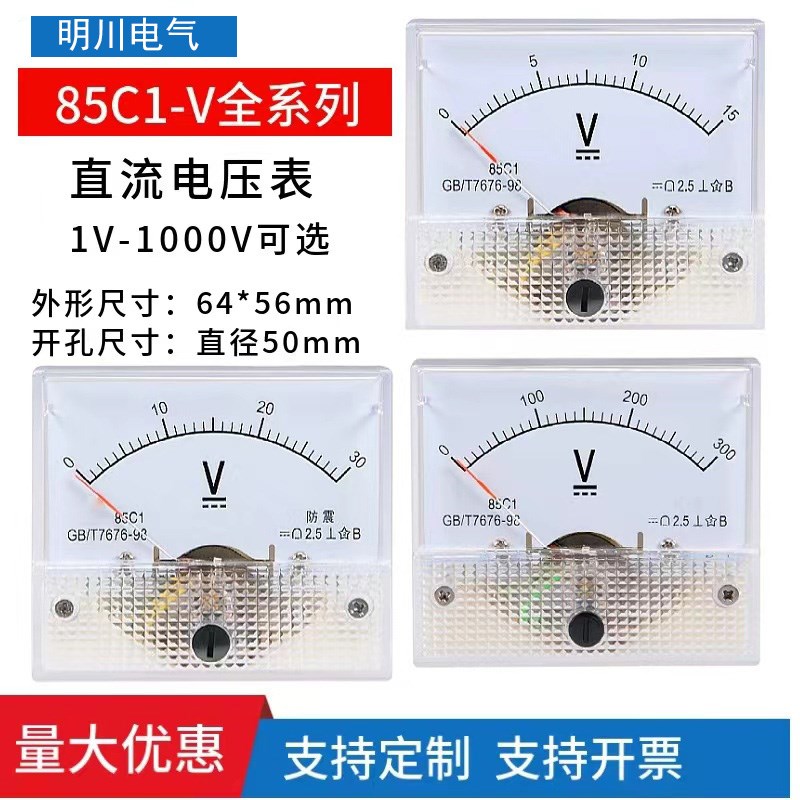 85C1指针式直流电压表5V10V15V20V30V50V100V150V250V