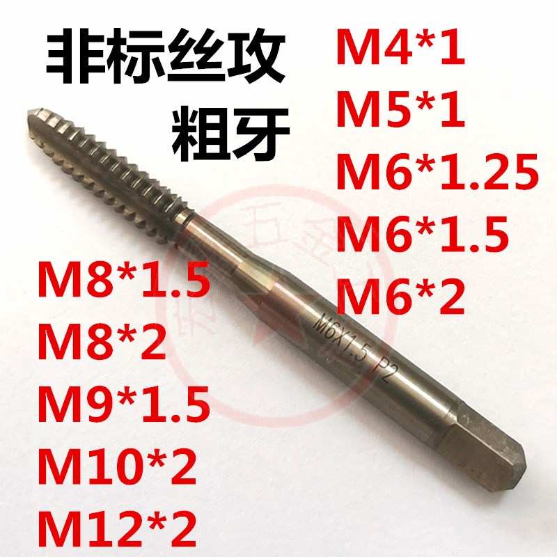 非标粗牙丝攻加大小数点丝锥M4M5M6M8M9M10MG12*1*1.25*1.5*2M4.2