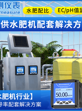 联测水肥机配套电导率仪智能农业All导电EC值工业水肥成分配比