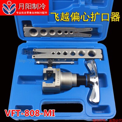 飞越正品VFT-808公英制扩管器 偏心扩口器铜管扩口喇叭口