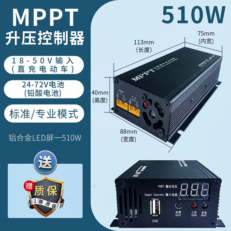 MPPT太阳能升压控制器电动车充电器光伏发电36V48V60V72V电动自行