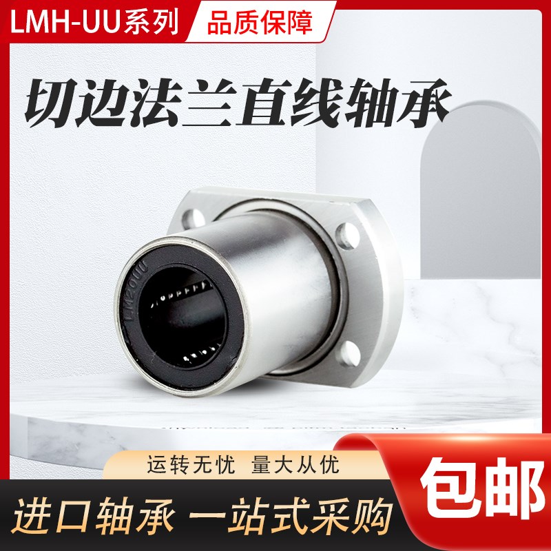 国产精密线型 LMH35LUU 直线加长双切边法兰轴承 尺寸35*52*135
