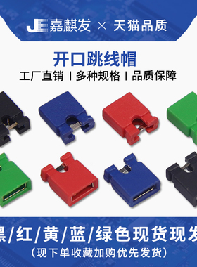 跳线帽 短路帽 间距2.54MMz黑黄蓝红色短路块排针长柄帽连接器帽