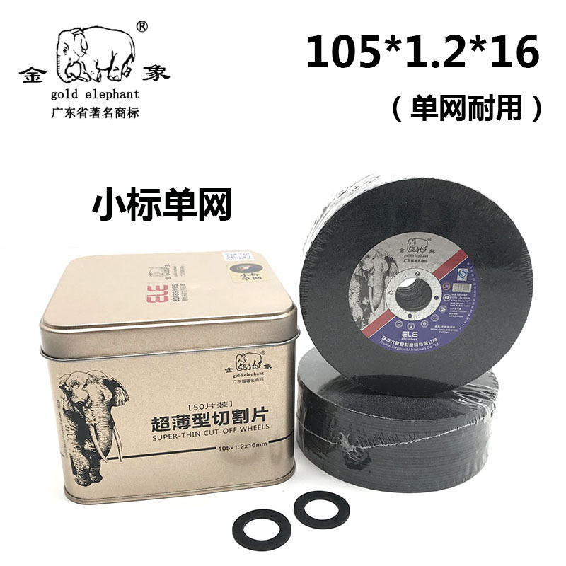 金象切割片105*1.2*16磨光机砂轮片金属不锈钢100型角磨机锯片