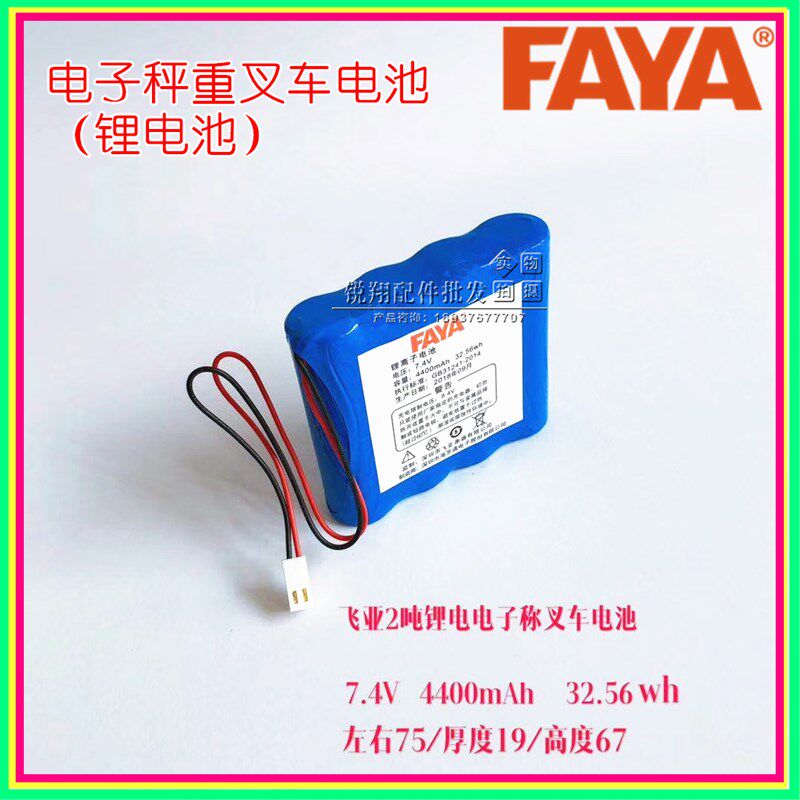 飞亚2吨锂电电子秤叉车电池 FAYA锂离子电池 7.4V4400mAH锂电池