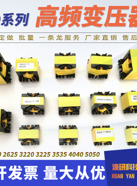 高频变压器打样PQ2020-2625-3225-3220-3535-4040-PQ5050批量定做