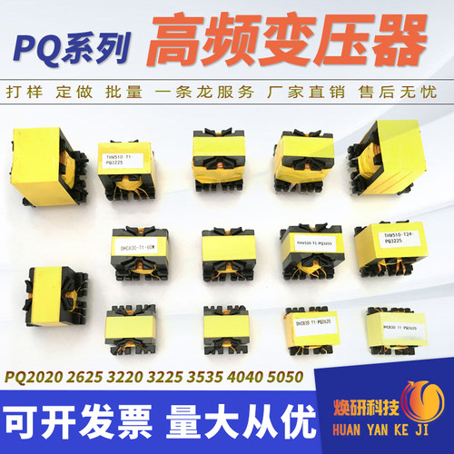 高频变压器打样PQ2020-2625-3225-3220-3535-4040-PQ5050批量定做