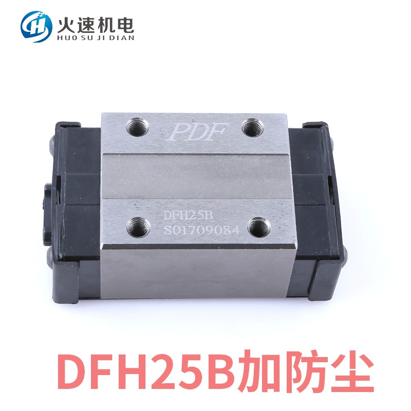 PDF滑块直线导轨滑块 DFH20/25B滑块 直线轴承滑块防尘雕刻机滑块