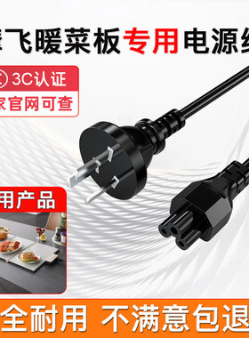 适用摩飞折叠暖菜板电源线MR8300家用多功能加热餐桌饭菜保温板线