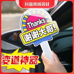 变道牌加塞礼貌牌子加塞神器谢谢大哥你会不会开车谢谢美女开车变