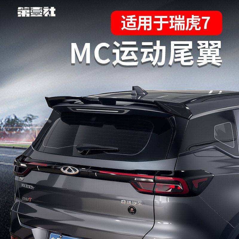 适用于20-25款瑞虎7/7PLUS改装MC尾翼​TIGG07/PRO扰流板免打孔
