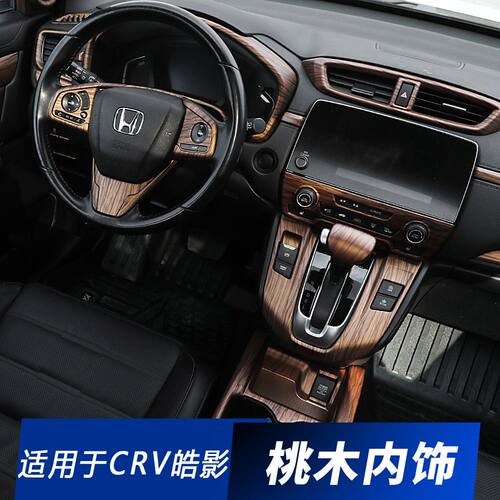 17-21本田CRV/皓影桃木纹内饰