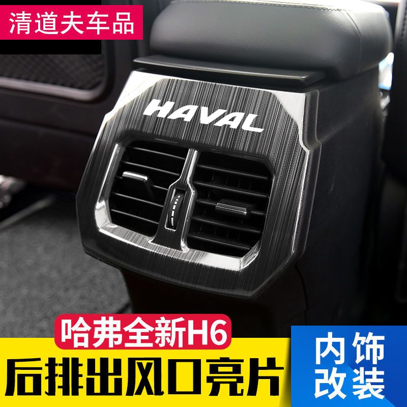 适用于17-21款全新哈弗H6后排出风口亮框内饰改装饰贴不锈钢防护