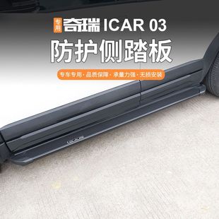 适用于奇瑞icar03原厂款脚踏板加装专车专用无损安装迎宾侧踏板