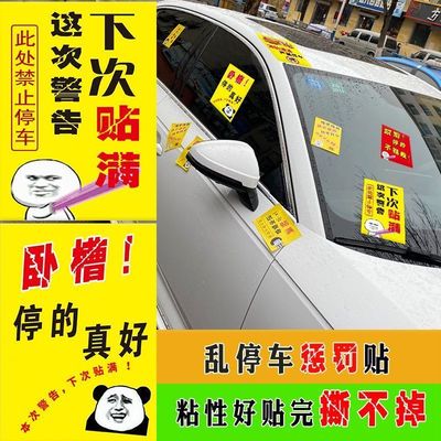 【警示明显】车辆乱停乱放处罚贴特难撕惩戒乱停车毁车神器强力胶