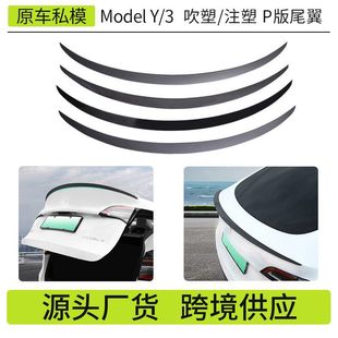 适用焕新版ModelY/3特斯拉尾翼 吹塑注塑尾翼P版高性能定风翼批发
