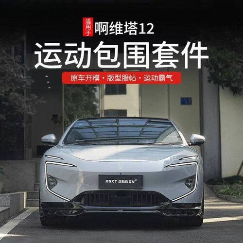 适用阿维塔12运动包围套件外饰改装饰前唇后唇侧裙保险杠专用配件