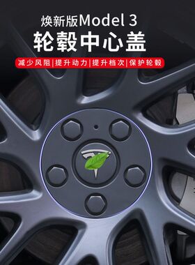 适用特斯拉焕新版Model3轮毂盖保护罩18寸Highland轮毂中心保护盖