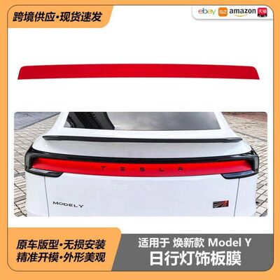 适用于特斯拉焕新款ModelY25款漫反射灯膜Juniper日行灯饰板膜