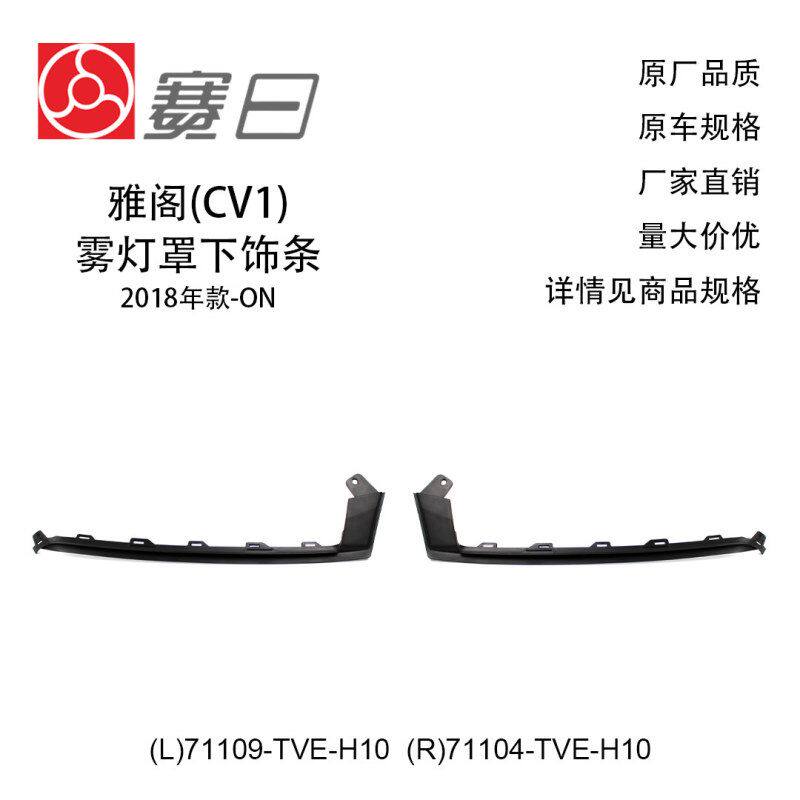 适用18-21款本田雅阁雾灯罩下饰条 71109-TVE-H10/71104-TVE-H10