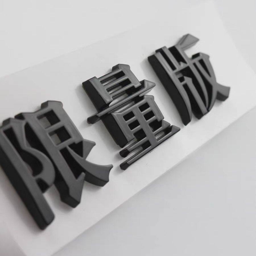 网红文字个性限量版搞笑奔驰宝马奥迪汉字摩托车身改装饰尾标标贴