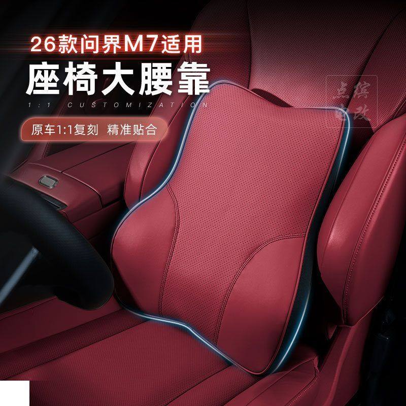 问界26款问界M7大腰靠腰托垫记忆棉加厚柔软舒适专用配件百搭内饰