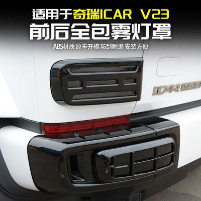 适用奇瑞iCAR V23前后雾灯罩车尾灯装饰框改装件外观黑化配件用品