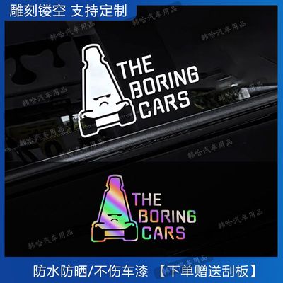 the boring cars汽车贴纸小车个性装饰车身三角窗装饰摩托车趣味