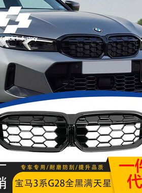 适用宝马新3系G20G28LCI全黑满天星中网改装亮黑23 24款全黑格栅